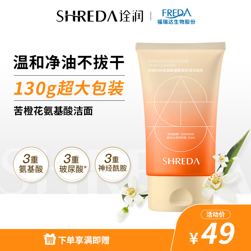 福瑞达SHREDA诠润苦橙花氨基酸洗面奶女男洁面乳