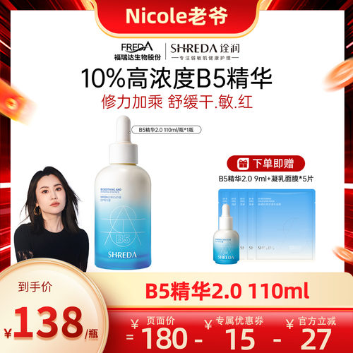 【Nicole老爷618专属】诠润B5舒缓修护精华液玻尿酸保湿