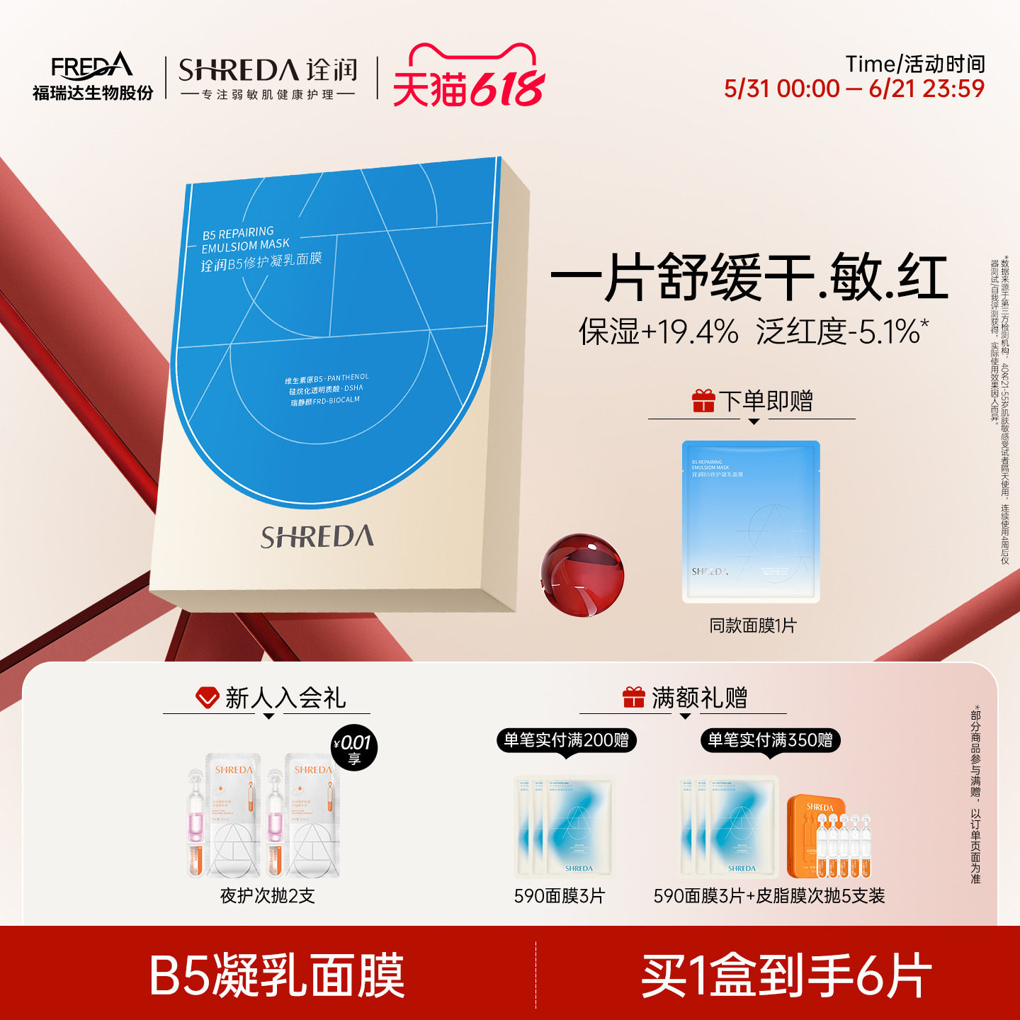 福瑞达shreda诠润B5保湿修护补水微凝乳片装面膜