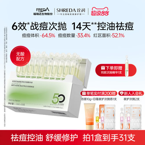福瑞达诠润祛痘次抛精华液