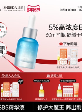 福瑞达诠润B5保湿修护玻尿酸面部舒缓精华液 9ml/30ml