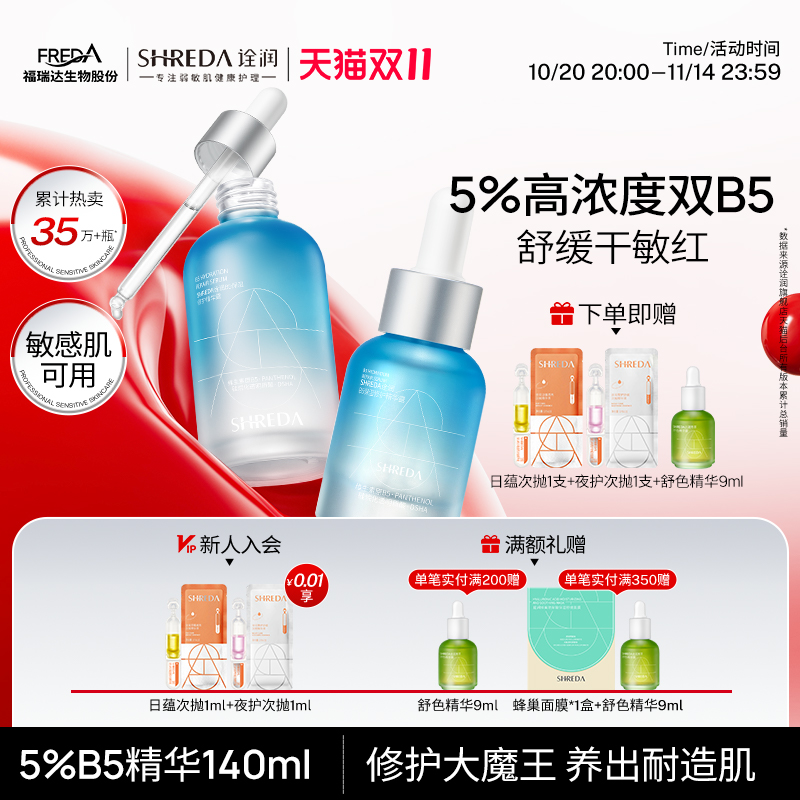 福瑞达诠润b5保湿舒缓修护精华液