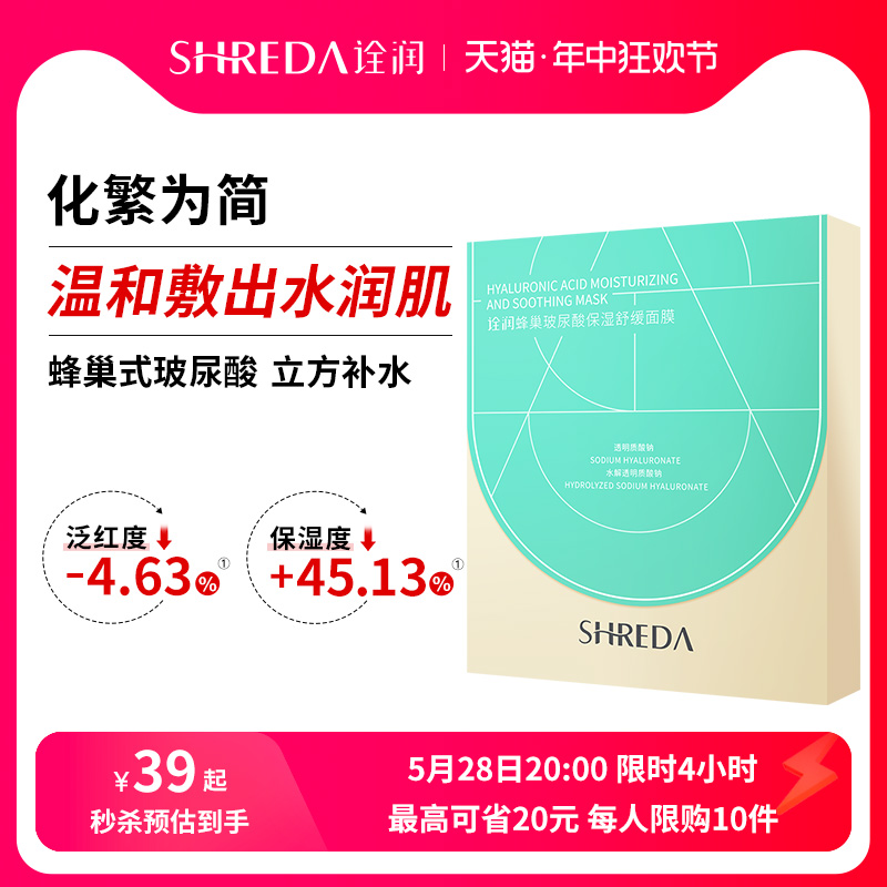 福瑞达shreda诠润蜂巢玻尿酸补水保湿舒缓面膜