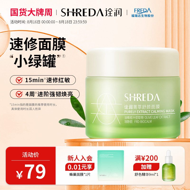 福瑞达shreda诠润菁萃舒颜玻尿酸保湿修护舒缓涂抹面膜