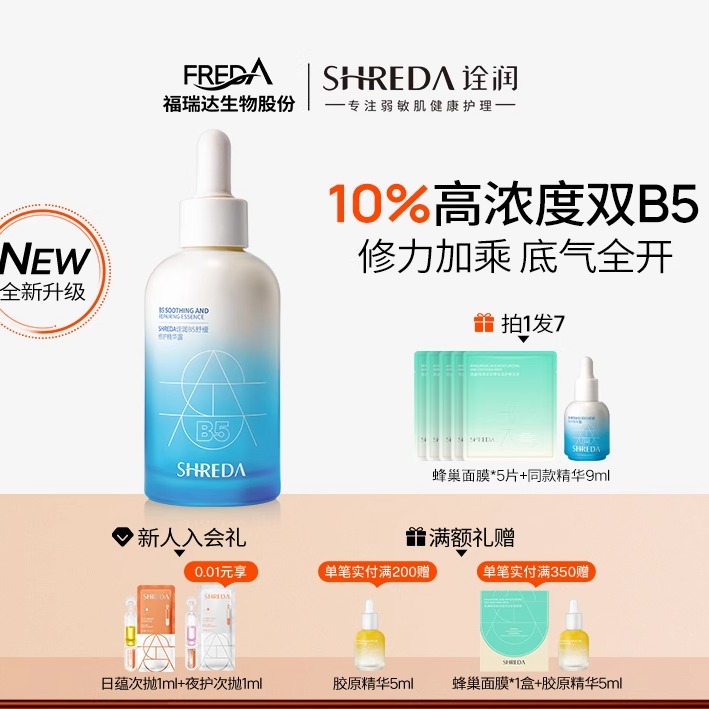 【黛西慈专属】福瑞达诠润B5舒缓修护精华液玻尿酸保湿面部精华液