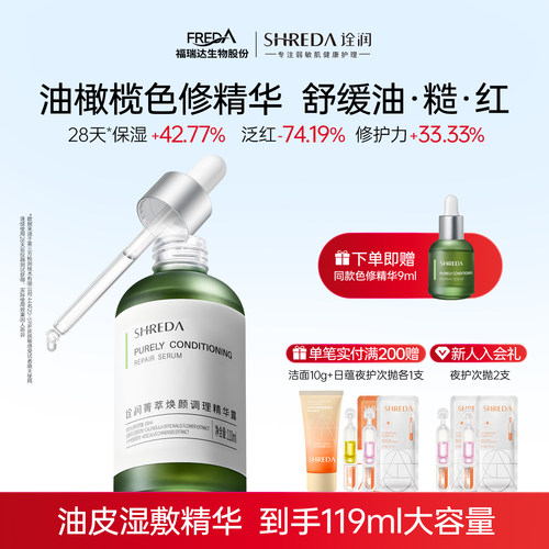 福瑞达诠润油橄榄色修精华液