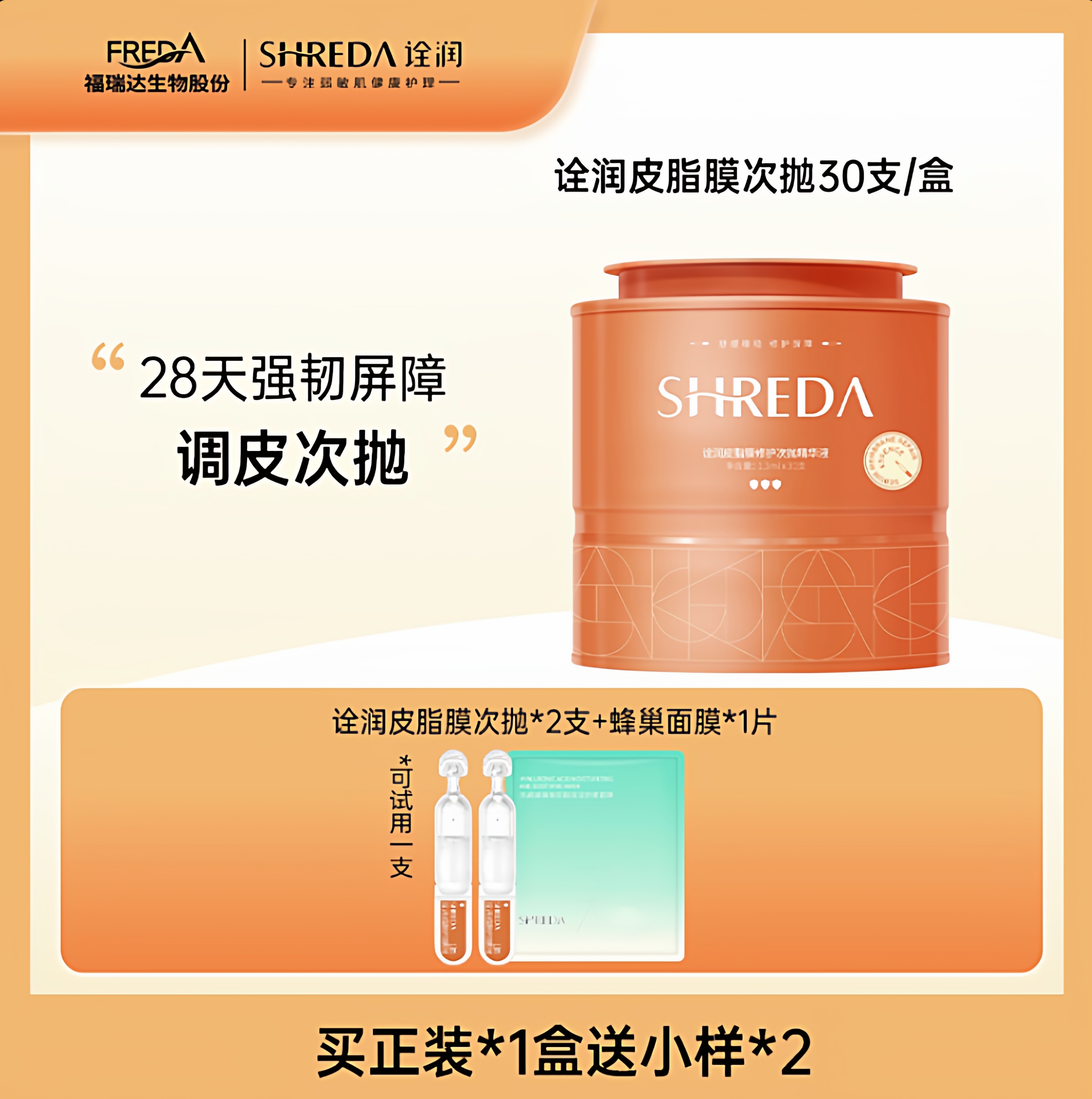 shreda福瑞达皮脂膜屏障次抛修护