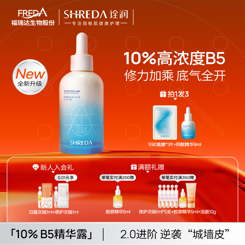 福瑞达10%高浓度B5修护精华液