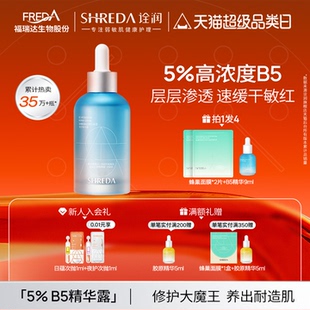 福瑞達(dá)shreda詮潤B5保濕 舒緩敏感泛紅修護(hù)補(bǔ)水面部精華液水玻尿酸