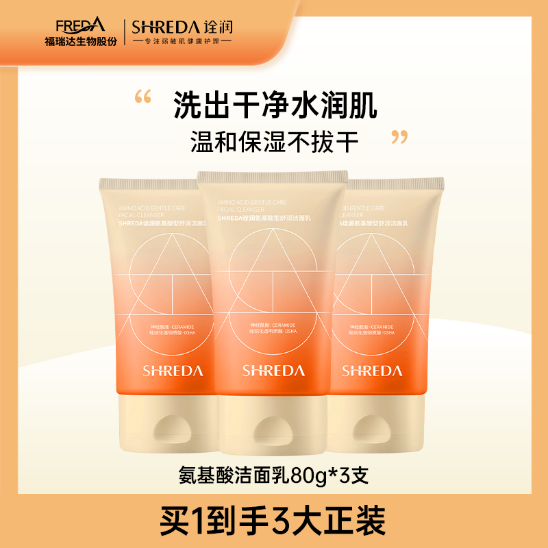 福瑞达SHREDA诠润氨基酸洗面奶