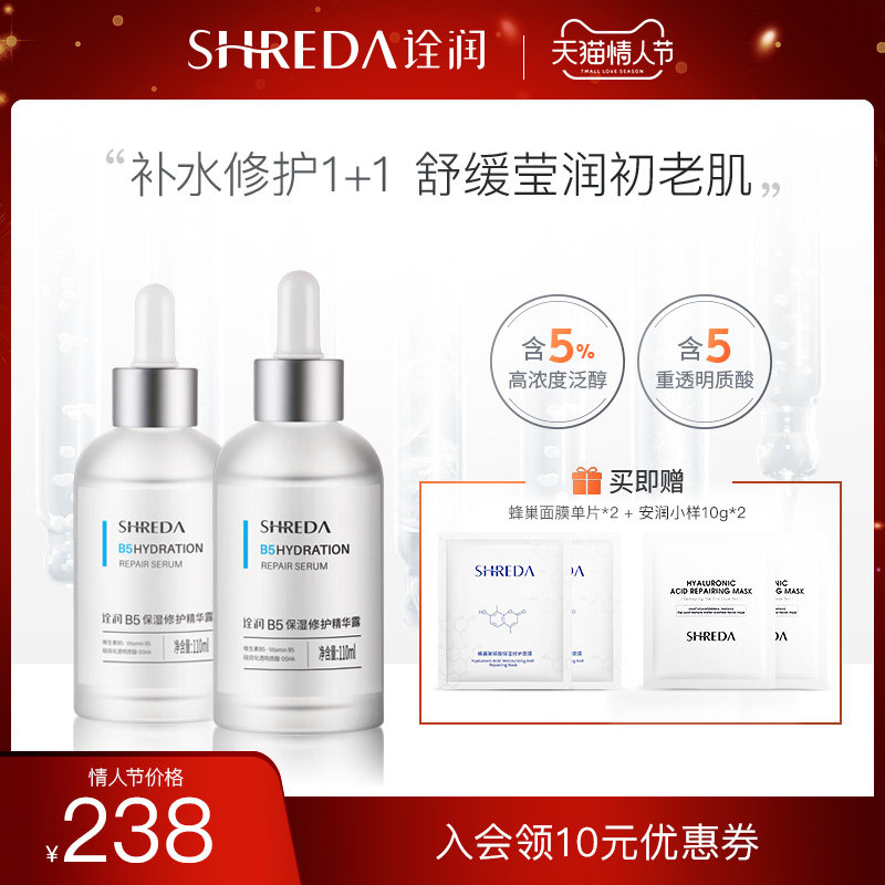 福瑞达shreda诠润B5保湿修护补水精华2瓶面部精华玻尿酸铨全泉润