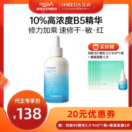 10%高浓度B5福瑞达修护大魔王