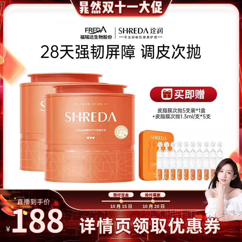 福瑞达诠润皮脂膜屏障次抛