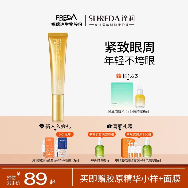 诠润胶原眼霜紧致抗老抗皱淡细纹