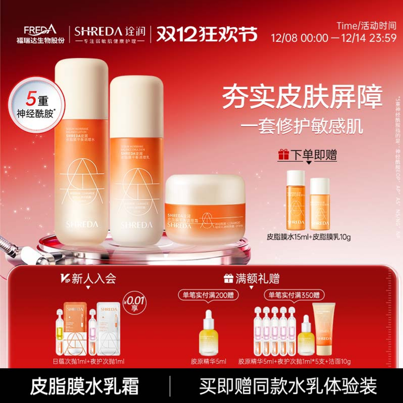 福瑞达诠润皮脂膜屏障修护