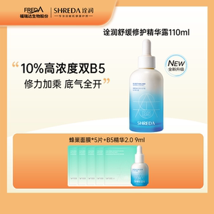 【姜黄素】福瑞达诠润B5精华液10%保湿舒缓修护干敏肌精华露