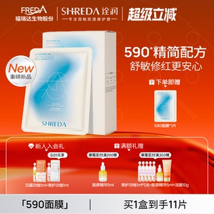 福瑞达诠润B5舒缓修护590面膜补水保湿 敏感肌干皮泛红修护面膜