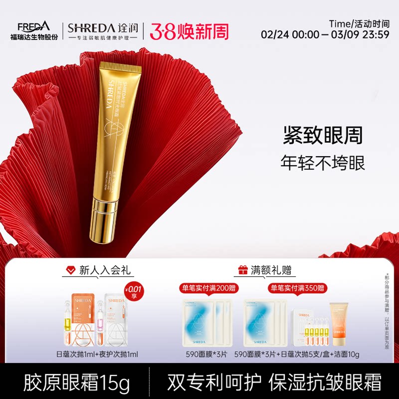 【效期至27年3月】福瑞达诠润胶原眼霜抗皱紧致眼部保湿精华霜
