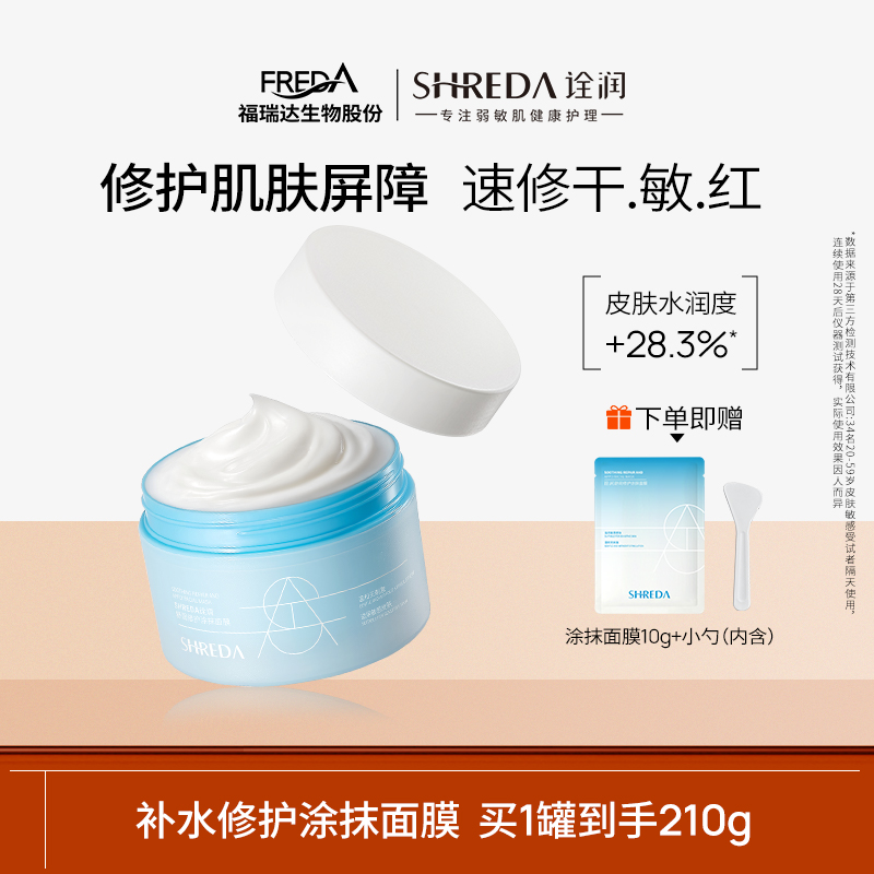 福瑞达诠润新品舒润修护涂抹面膜