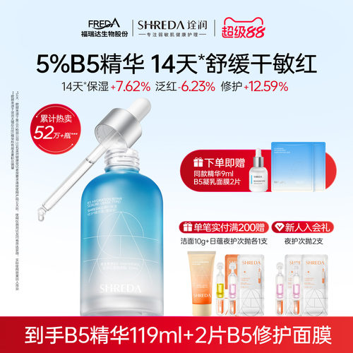 诠润5%B5保湿修护精华液
