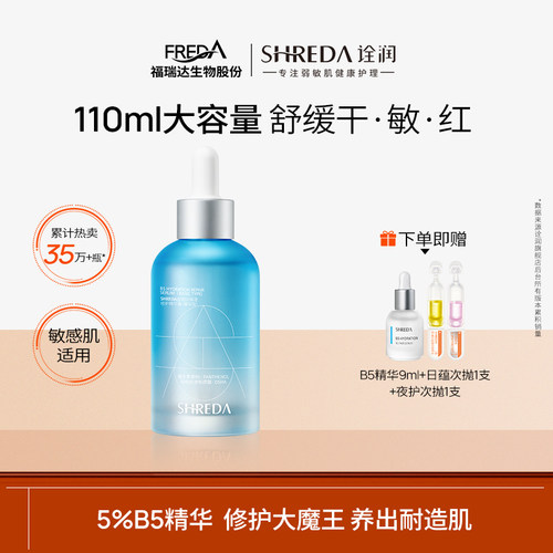 Shreda诠润B5保湿修护精华液