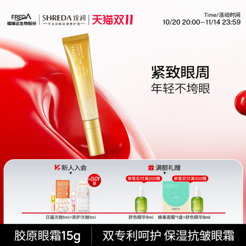 诠润胶原眼霜紧致抗老抗皱淡细纹