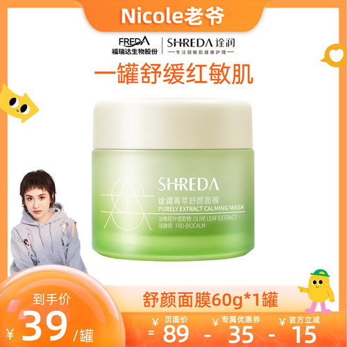 【老爷专属】福瑞达shreda诠润菁萃舒颜玻尿酸保湿舒缓涂抹面膜