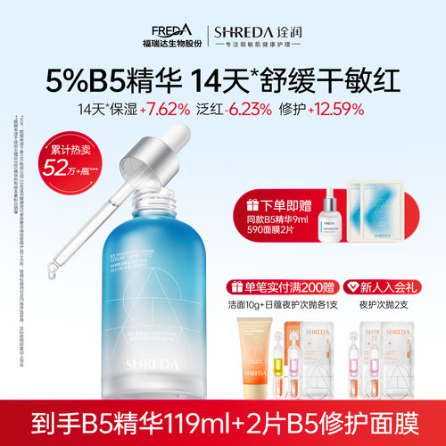 Shreda诠润B5保湿修护精华液