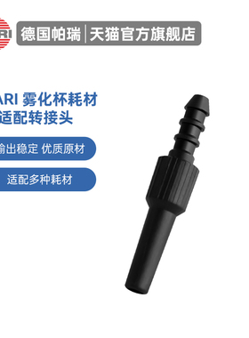 德国PARI雾化器接头空气管转接头 用于雾化吸入机连接雾化空气管