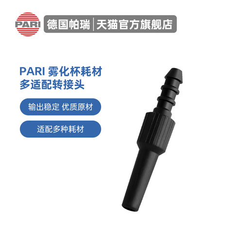 德国Pari雾化器接头空气
