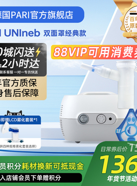 德国PARI雾化机帕瑞UNINEB 儿童成人老人咳嗽家用医用进口雾化器
