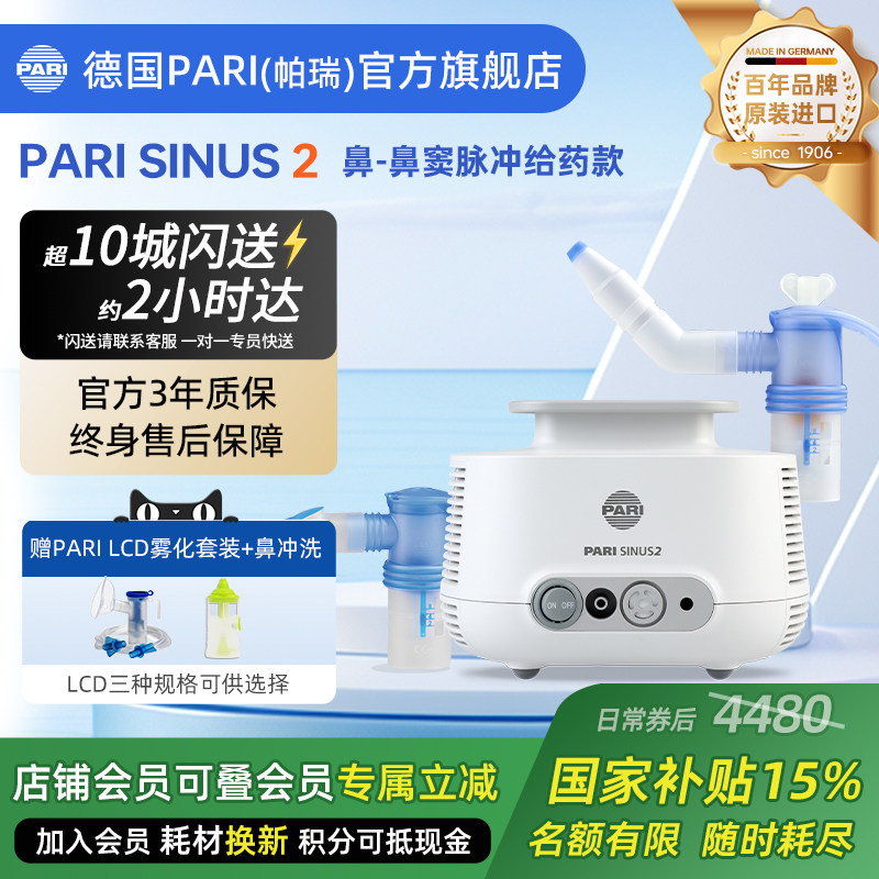 德国帕瑞PARI SINUS 2鼻炎雾化器儿童成…
