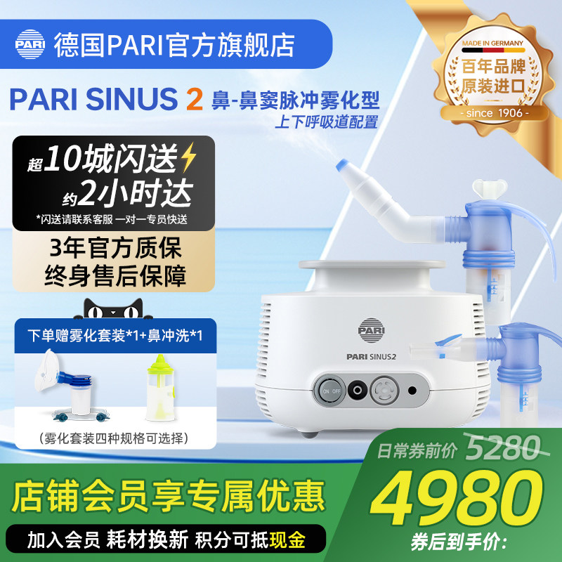 德国帕瑞PARI SINUS 2鼻-鼻窦家用医用雾化机 上下呼吸道多配置款