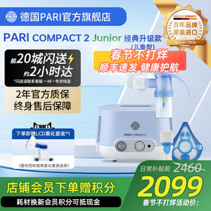 德国PARI雾化机帕瑞Compact2 junior儿童成人老人家用医用雾化器