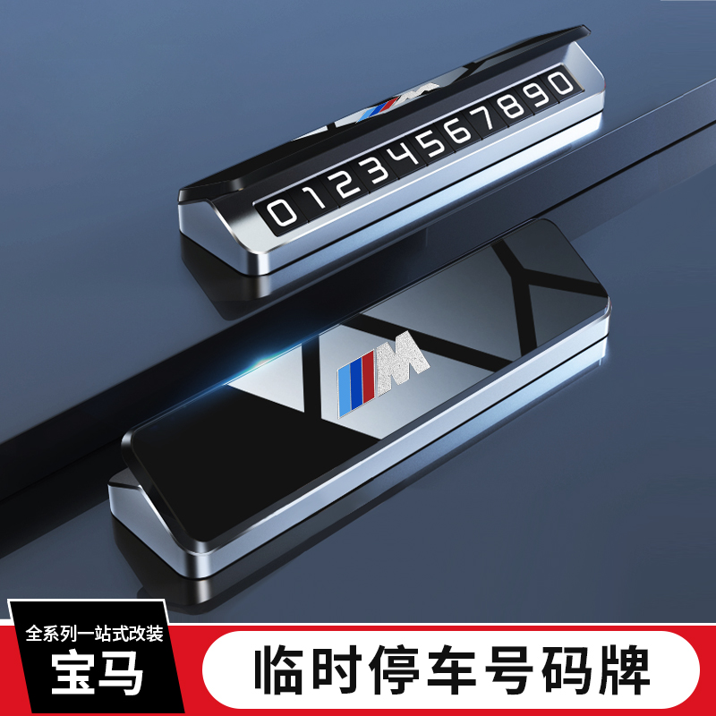 适用宝马临时停车号码牌3系5系4系X1X2X3X4X5X6X7内饰用品数字架