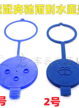 适配奔驰W220 W221 S280 E300 S350 S400 S500 S600 雨刮喷水壶盖