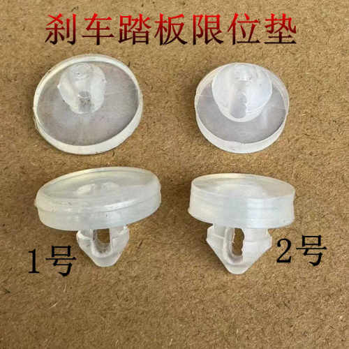 刹车灯踏板限位垫开关限位垫