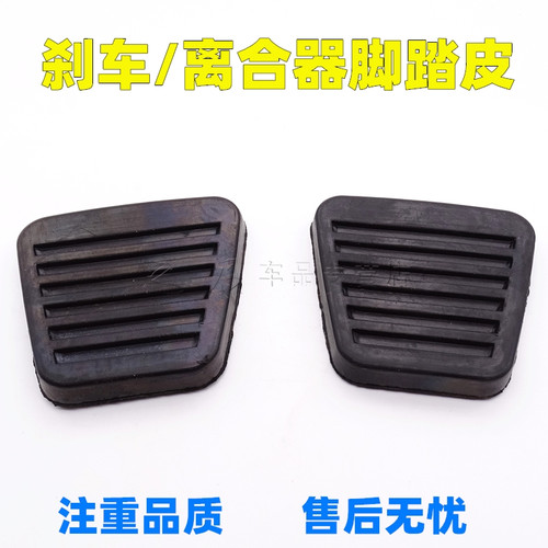 适用于江淮货车制动踏板皮刹车离合踏板皮威铃康铃骏铃脚踏皮垫 - 封面