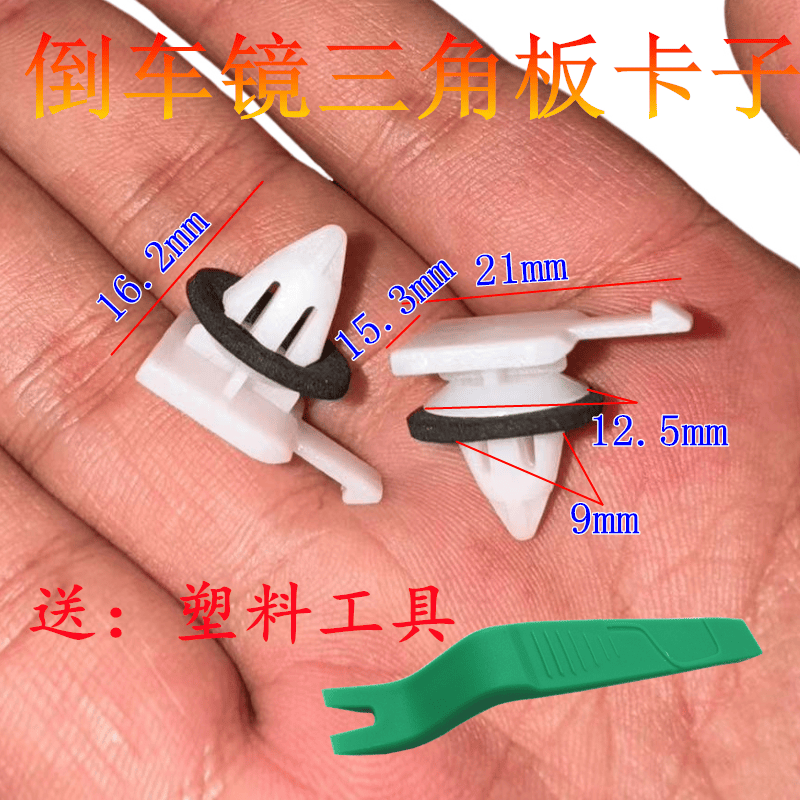 倒车镜A柱三角板饰板卡扣