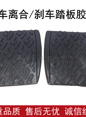 适用夏利A+N3吉利SC3SC5RVSC6GX2自由舰刹车离合器踏板防滑垫胶套
