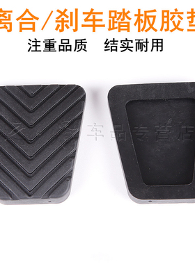 东南DX3DX7菱致V5翼舞A5希旺离合器刹车踏板垫刹车踏板防滑胶皮套