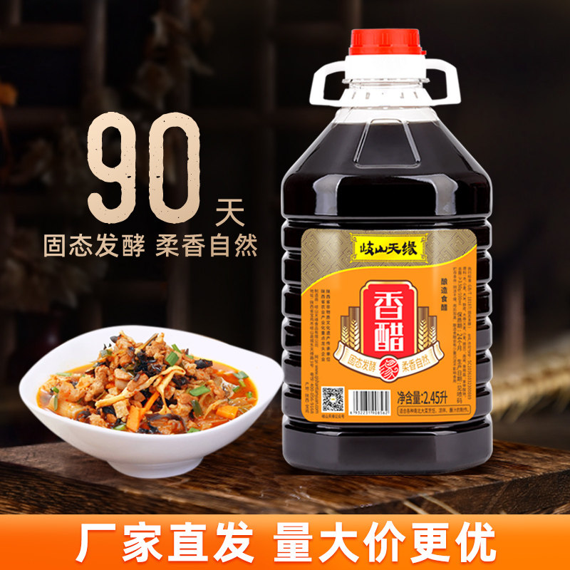 岐山天缘香醋2.45L粮食酿造