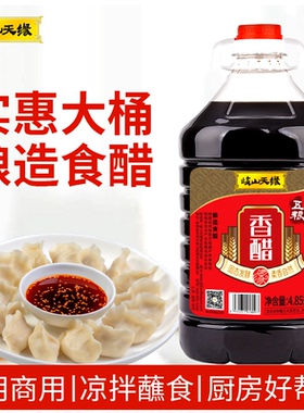 岐山天缘五粮香醋4.85L 家用酿造食醋炒菜凉拌醋饺子臊子面食用醋