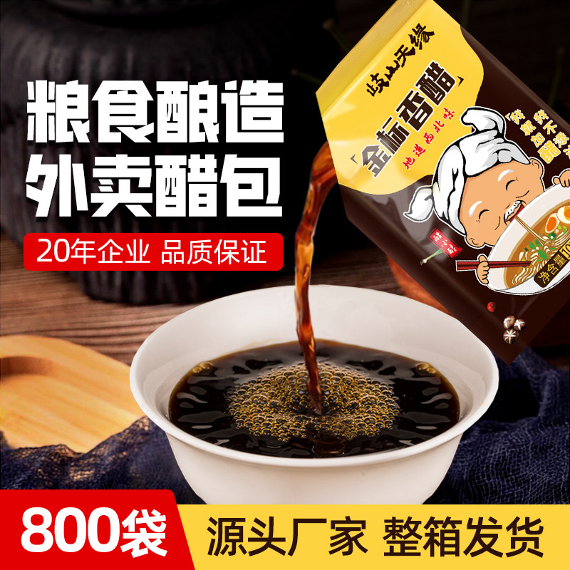 岐山天缘外卖小醋包800包 整箱商用小包装香醋饺子醋打包凉拌调料
