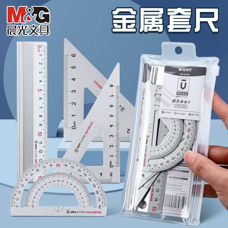 晨光学生铝合金套尺四件套三角尺直尺量角器三角板测量工具学生绘图工具数学几何画图工具专业绘图尺子套装