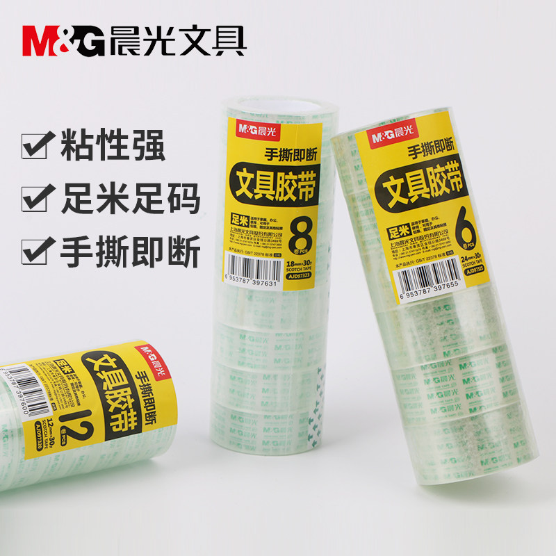 晨光学生文具胶带加厚加长透明胶带小号胶布学生用8/12/18mm文具透明胶手撕胶纸改错错题胶带自粘透明易手撕