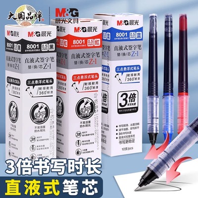 晨光8001直液式签字笔替芯