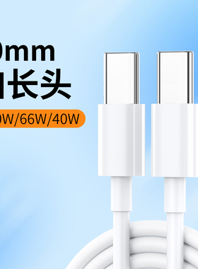 10mm加长头66W双头typec数据线双向tpyec双pd快充ctoc适用华为OPPO小米茉耀vivo接口拉长插头通用tpc充电线