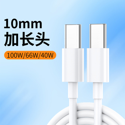 10mm加长头66W双头typec数据线双向tpyec双pd快充ctoc适用华为OPPO小米茉耀vivo接口拉长插头通用tpc充电线
