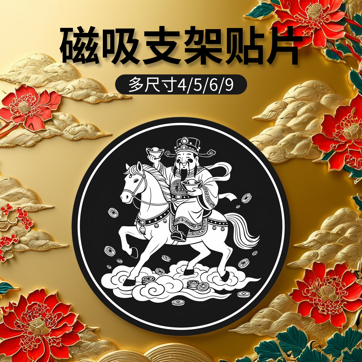 强力引磁片磁吸车载支架超薄带背胶铁片马年财神到贴大小圆形4/5/